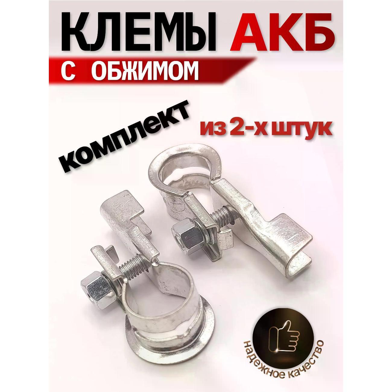 Клемма аккумулятора нет Клеммы для АКБ с обжимом