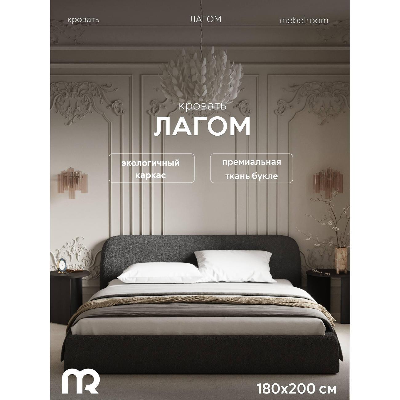 Кровать mebelroom Лагом подъемный механизм 180х200 букле темно-серый