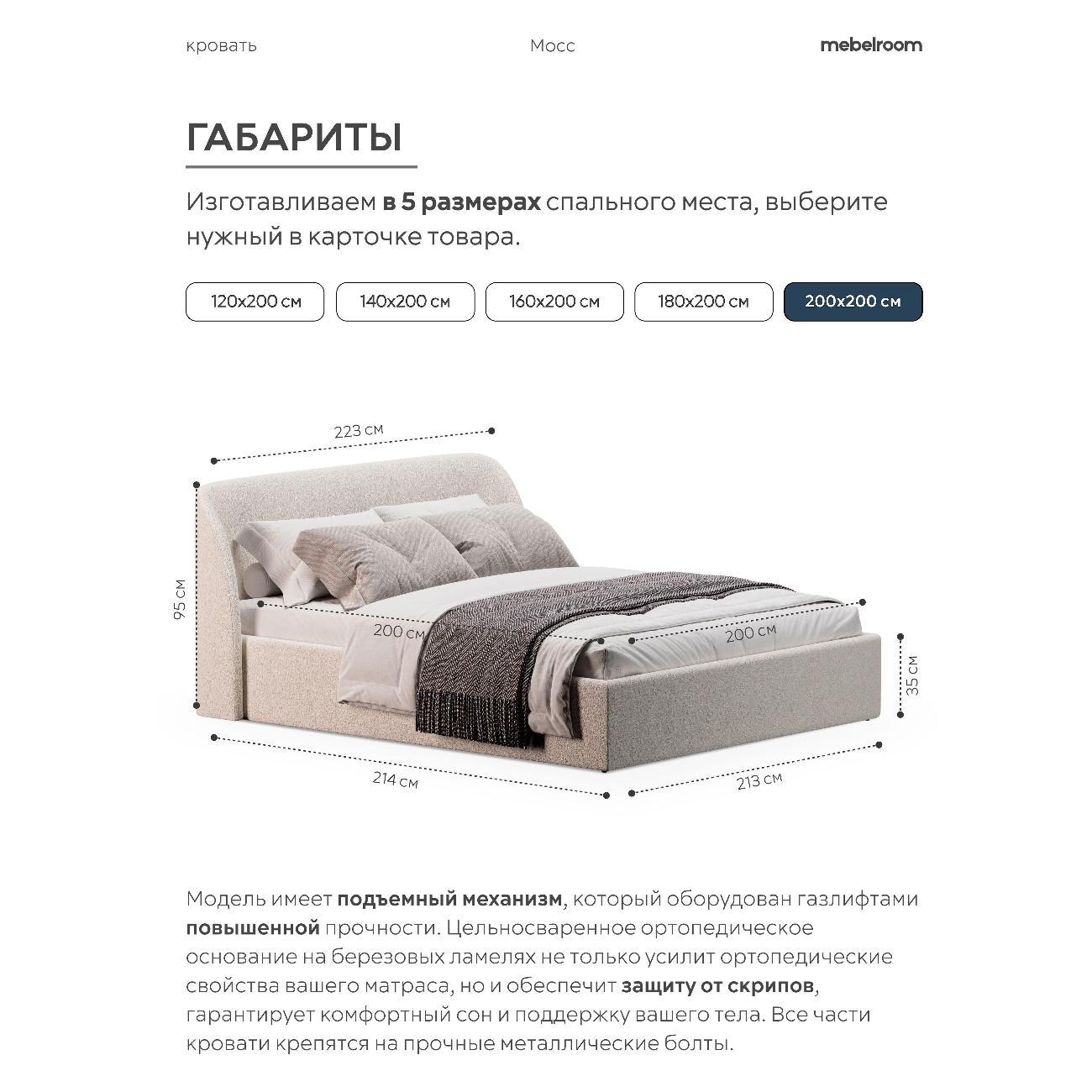 Кровать mebelroom Мосс подъемный механизм 200х200 букле белый