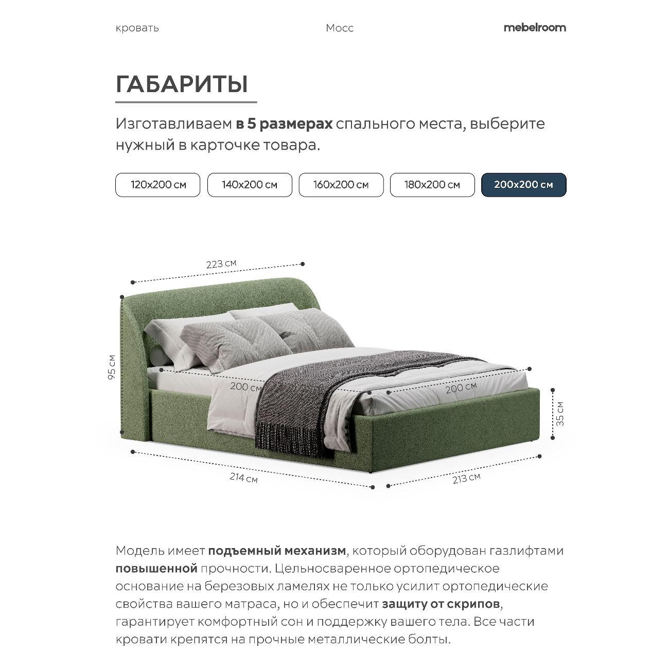 Кровать mebelroom Мосс подъемный механизм 200х200 букле зеленый