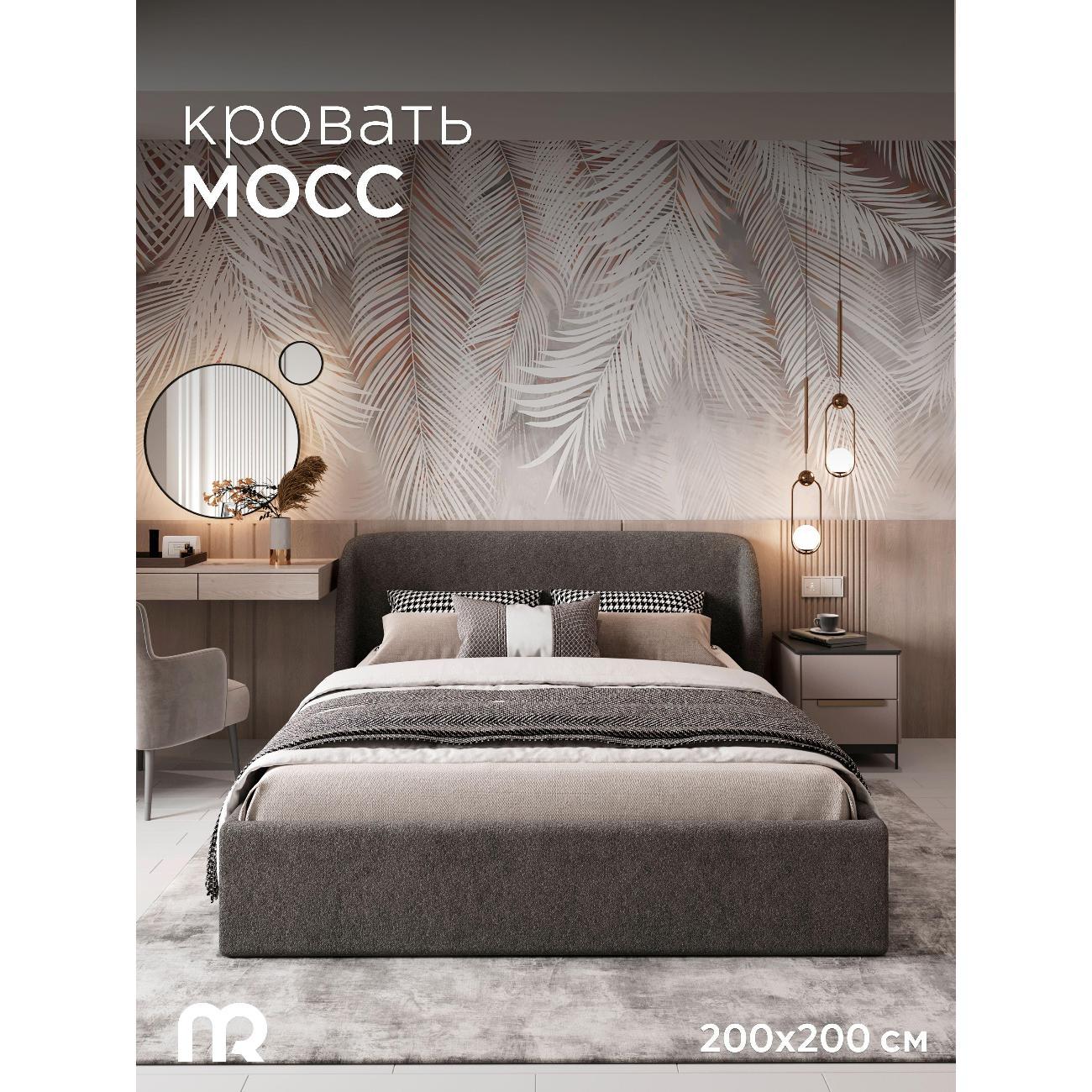 Кровать mebelroom Мосс подъемный механизм 200х200 букле темно-серый