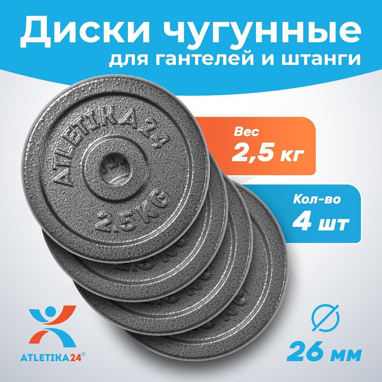 Диски для штанг и гантелей Atletika24 4*2,5 фото