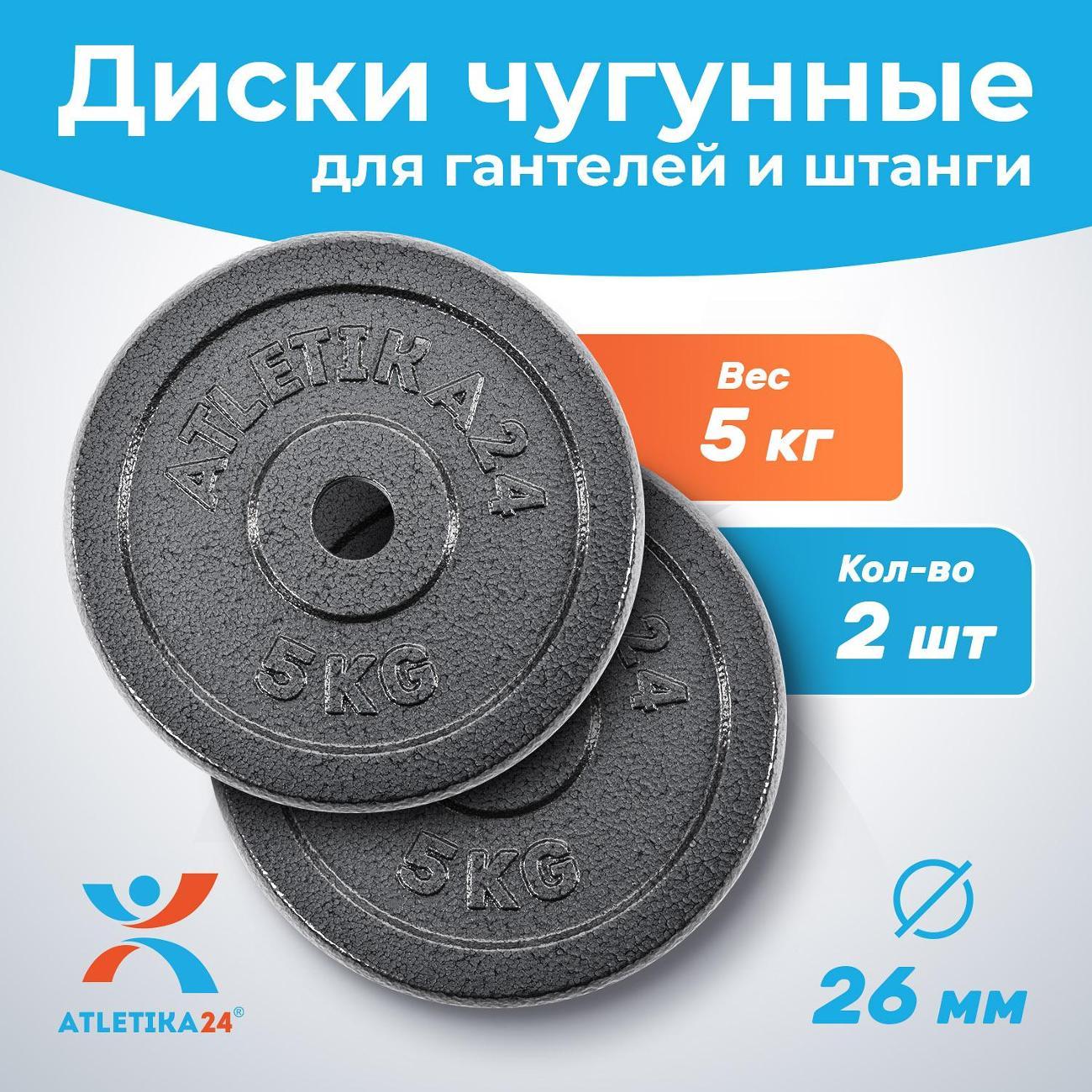Диски для штанг и гантелей Atletika24 2*5