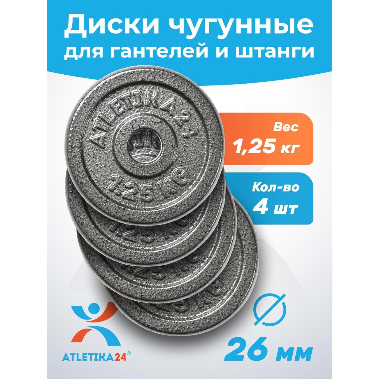 Диски для штанг и гантелей Atletika24 4*1,25 фото