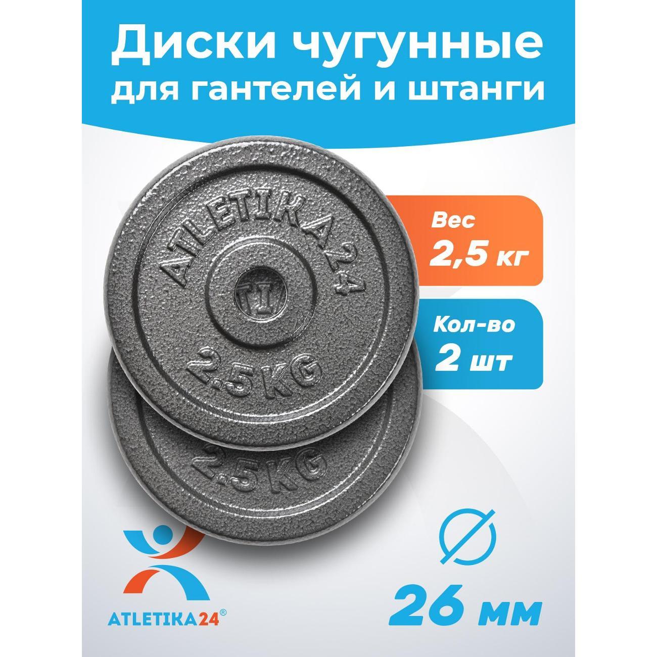 Диски для штанг и гантелей Atletika24 2*2,5