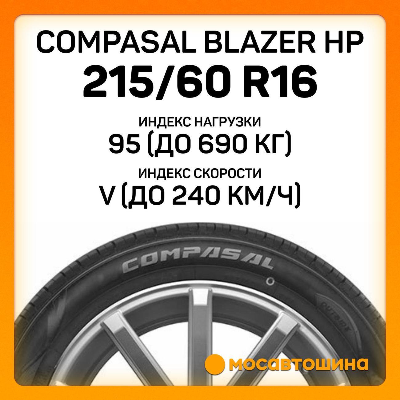 Шина автомобильная Compasal Blazer HP