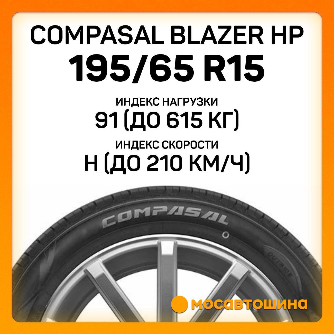 Шина автомобильная Compasal Blazer HP