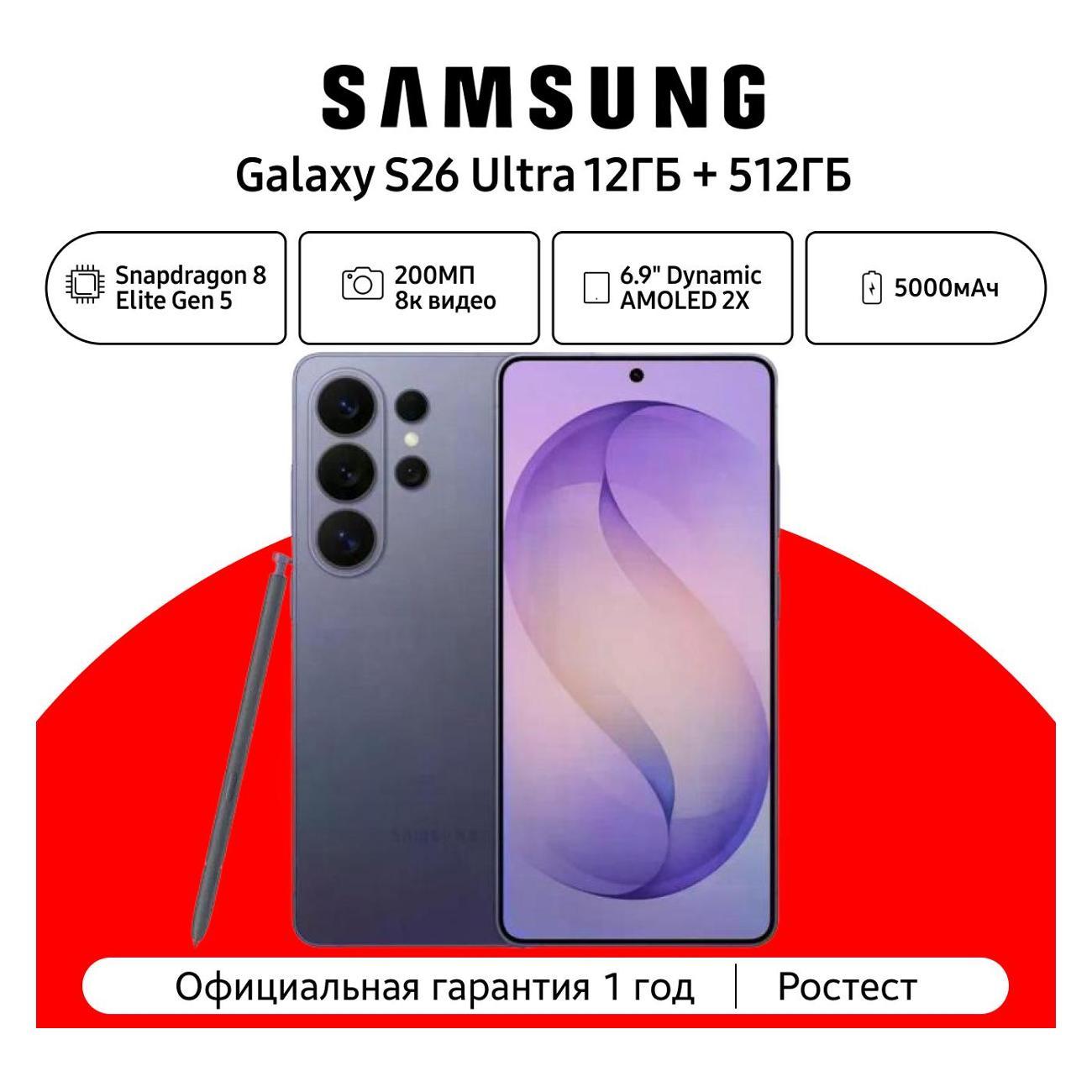 Смартфон Samsung Смартфон Samsung Galaxy S26 Ultra 12/512 ГБ, фиолетовый