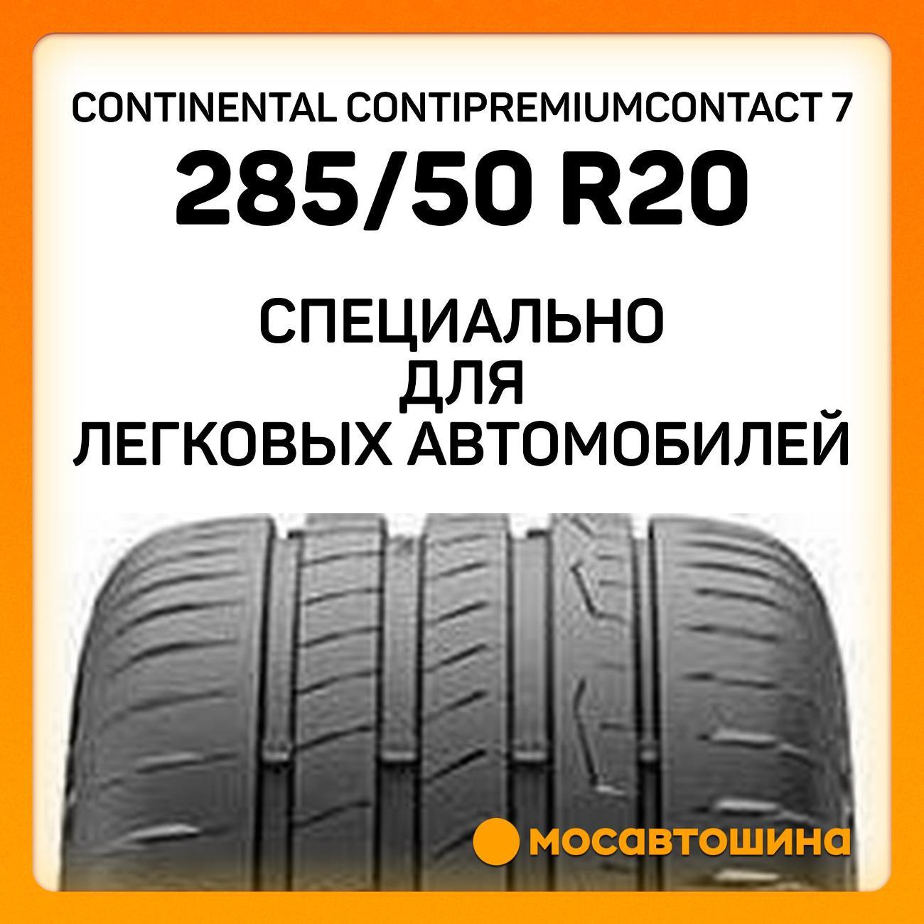 Шина автомобильная Continental ContiPremiumContact 7