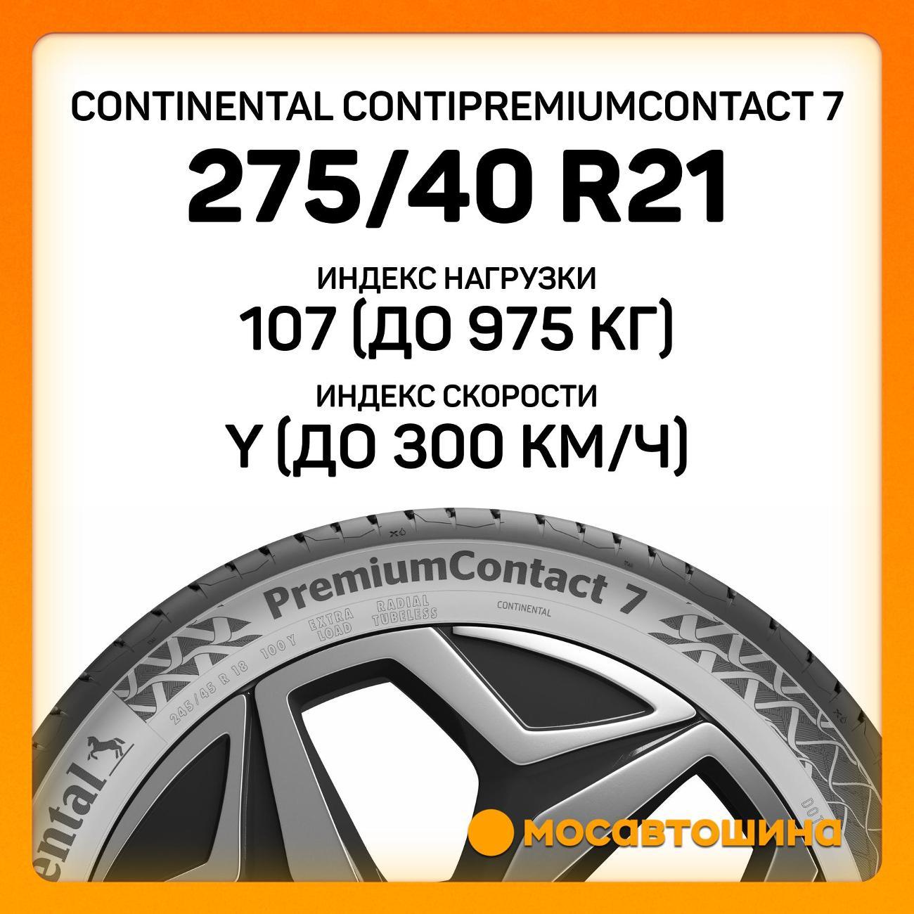 Шина автомобильная Continental ContiPremiumContact 7