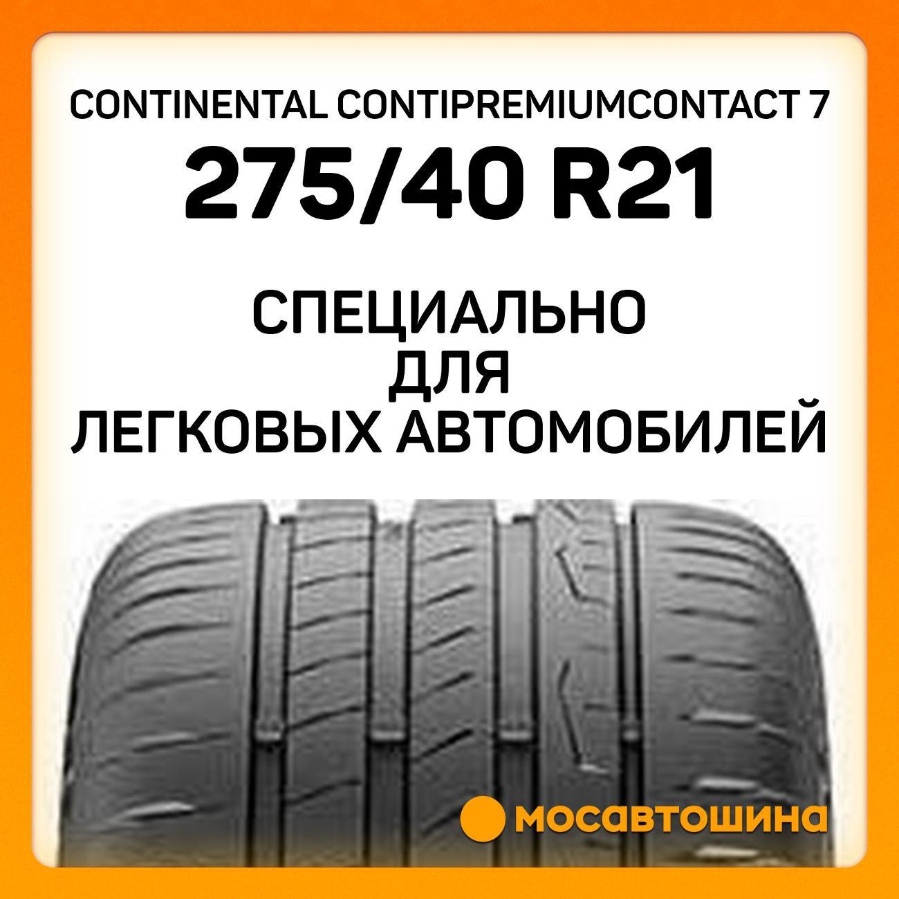 Шина автомобильная Continental ContiPremiumContact 7