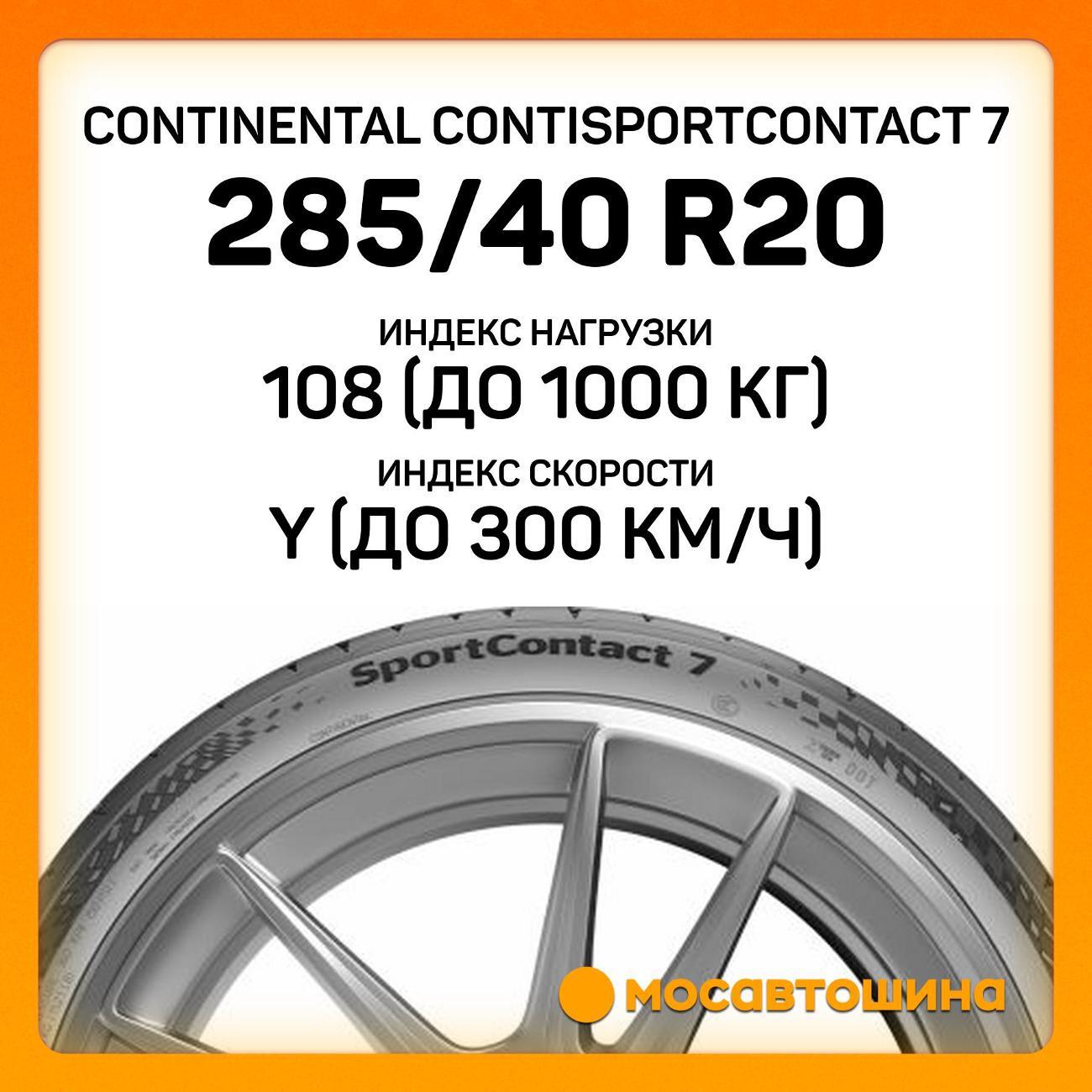 Шина автомобильная Continental ContiSportContact 7