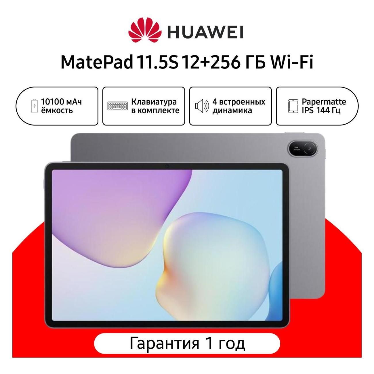 Планшет HUAWEI MatePad 11.5S 12+256 Wi-Fi+Клавиатура PaperMatte, (SLG-W09), Космический Серый, (53014MLV)