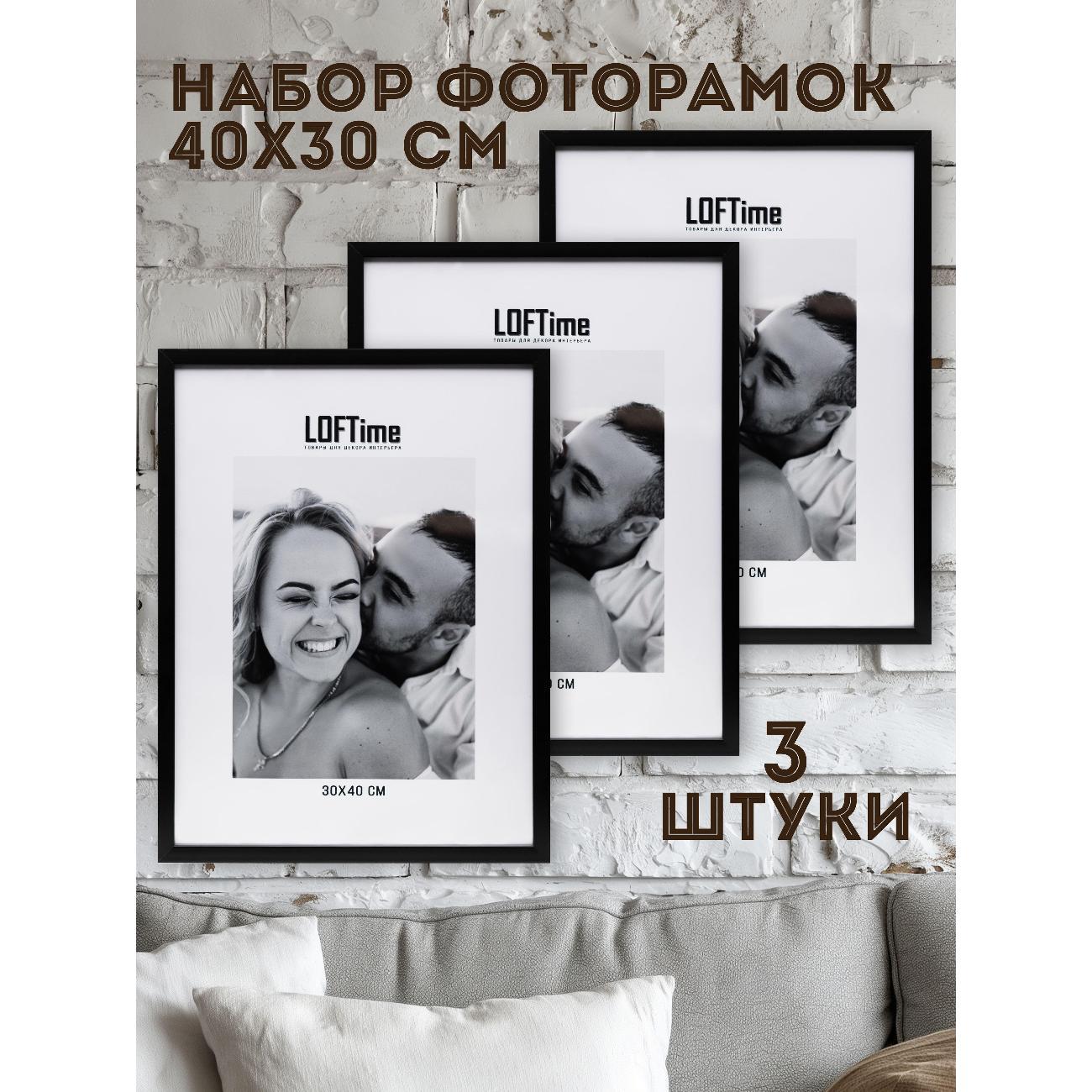 Рамка для фото LOFTime 3 шт 30Х40, черная