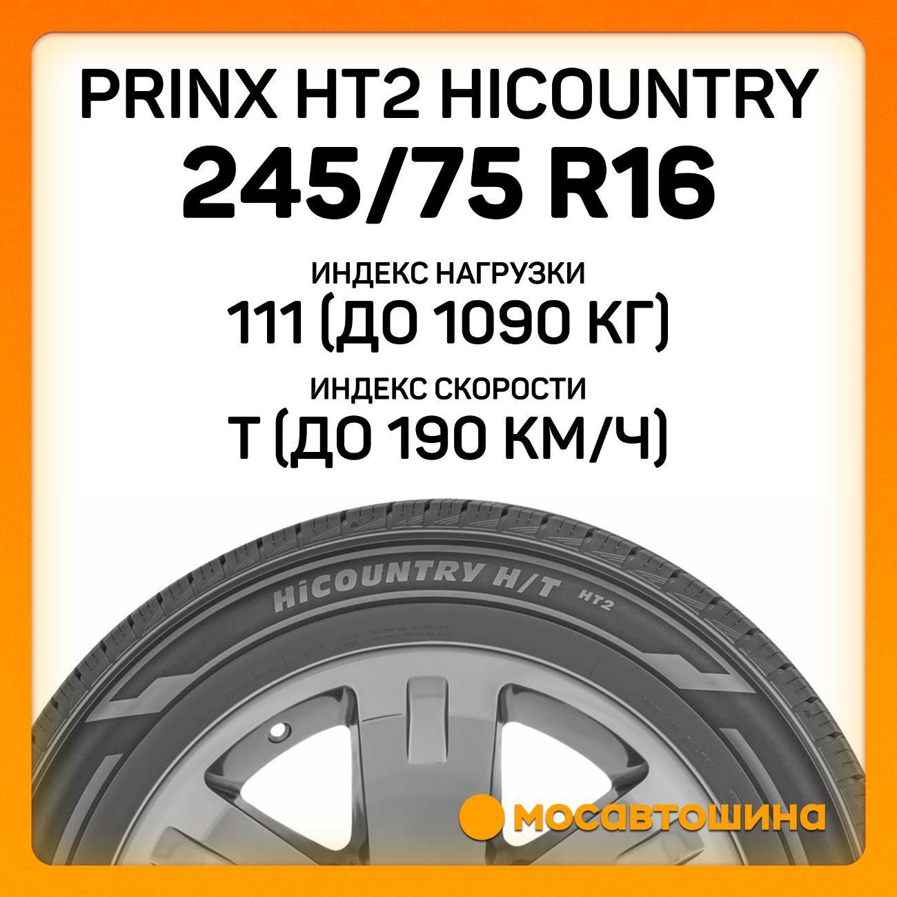 Шина автомобильная Prinx HT2 Hicountry
