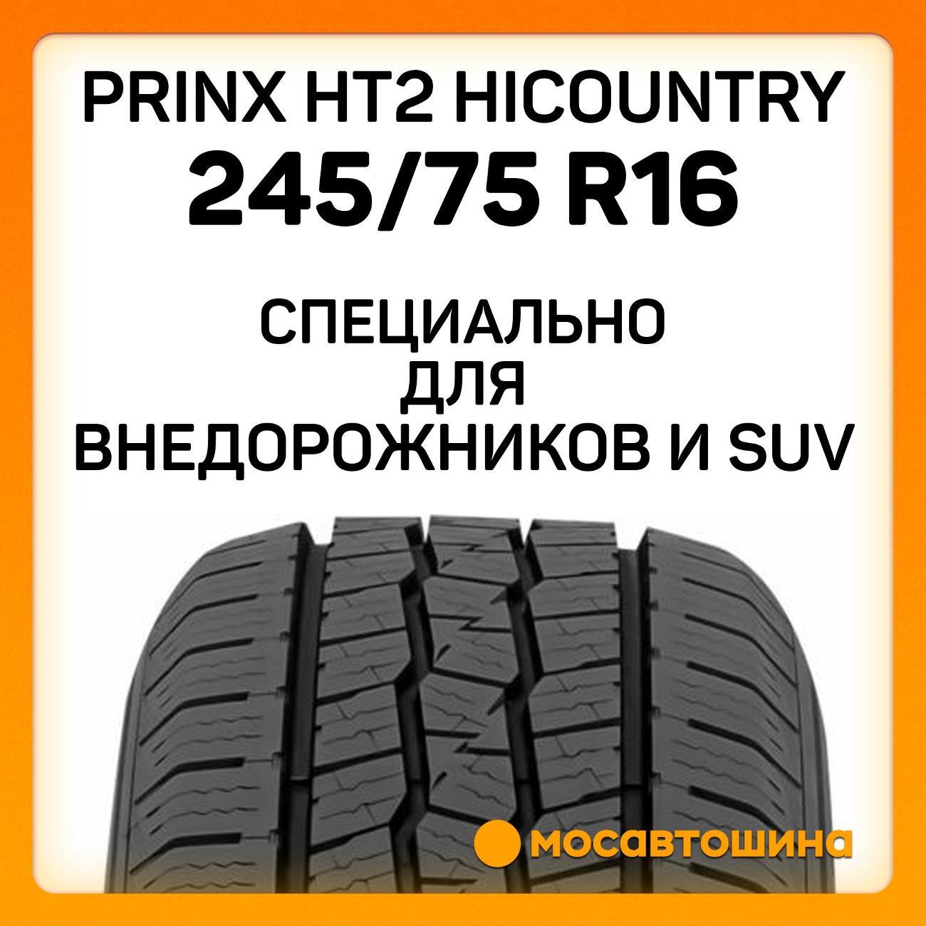 Шина автомобильная Prinx HT2 Hicountry