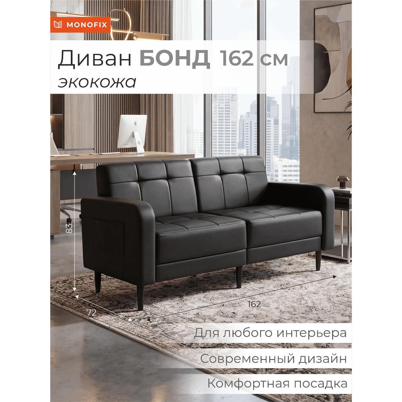 Диван Monofix Диван прямой нераскладной MONOFIX BOND 162 см экокожа черный