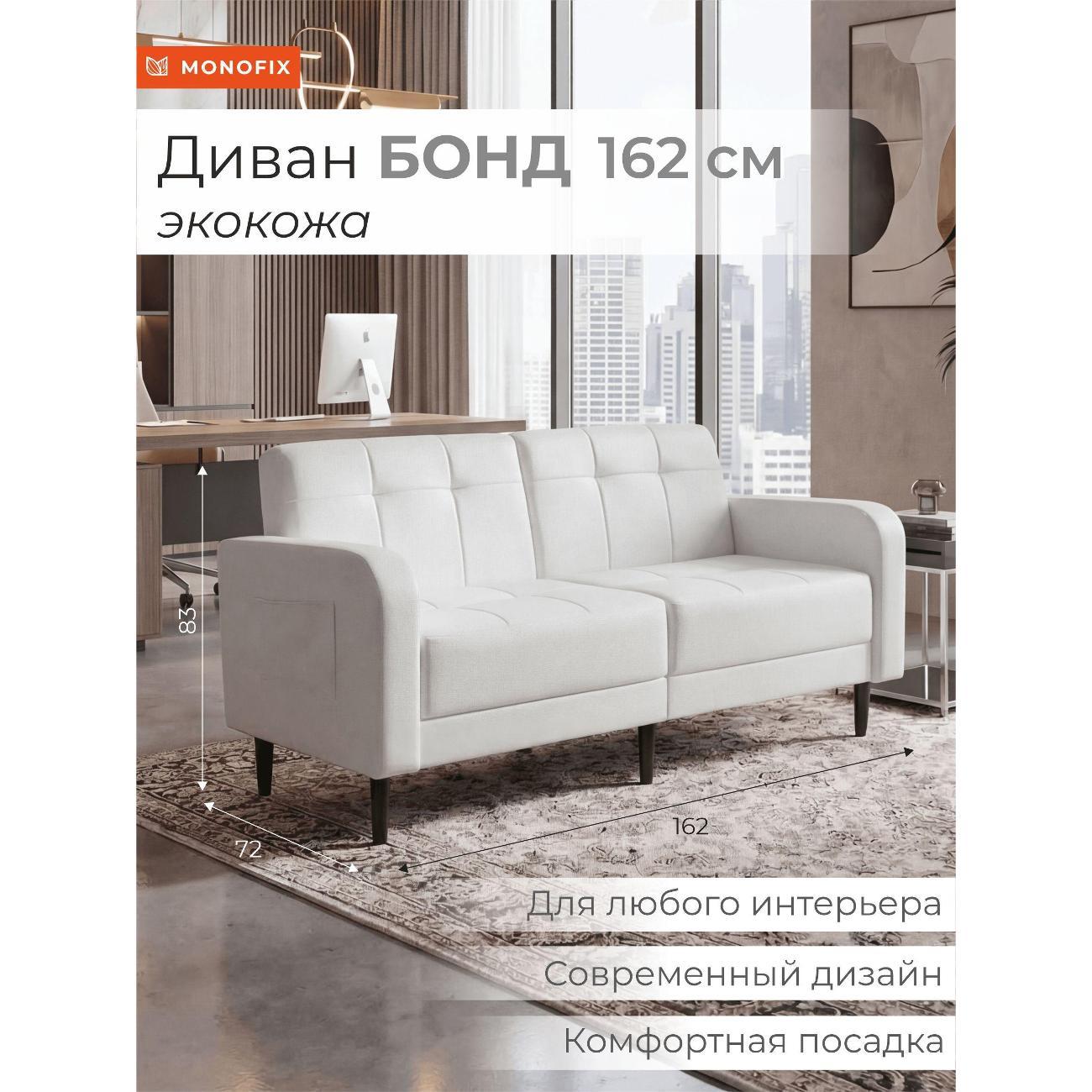 Диван Monofix Диван прямой нераскладной MONOFIX BOND 162 см экокожа белый