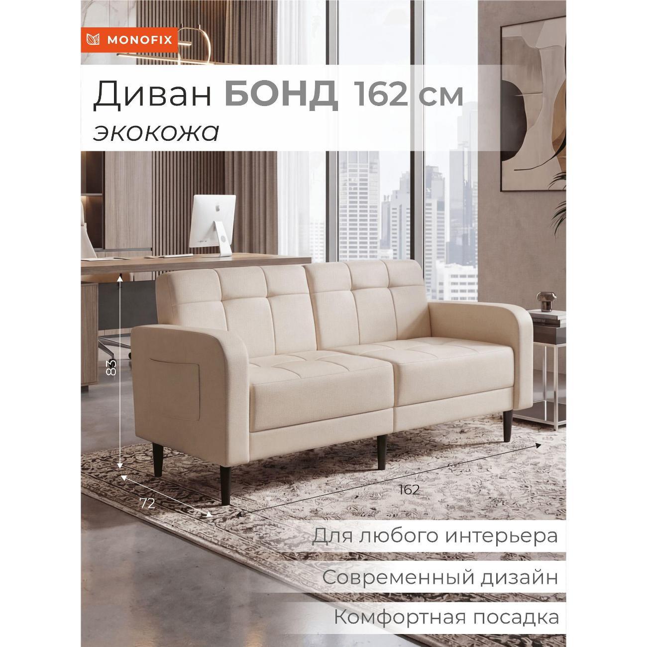 Диван Monofix Диван прямой нераскладной MONOFIX BOND 162 см экокожа кремовый