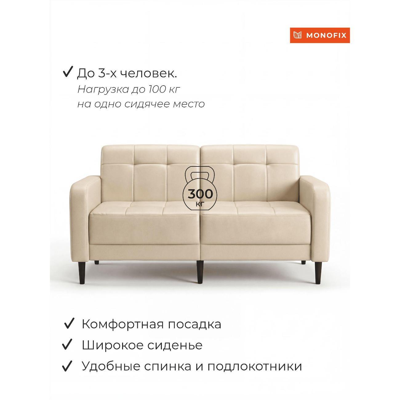 Диван Monofix Диван прямой нераскладной MONOFIX BOND 162 см экокожа кремовый