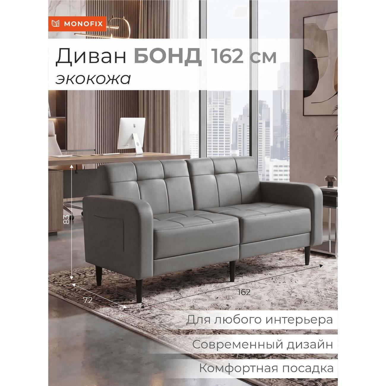 Диван Monofix Диван прямой нераскладной MONOFIX BOND 162 см экокожа серый