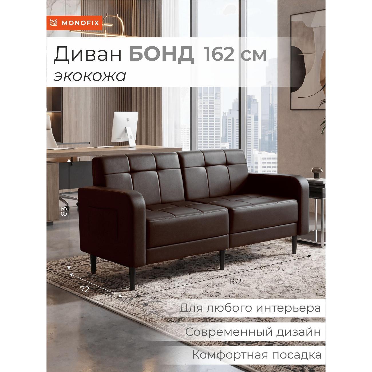 Диван Monofix Диван прямой нераскладной MONOFIX BOND 162 см экокожа коричневый