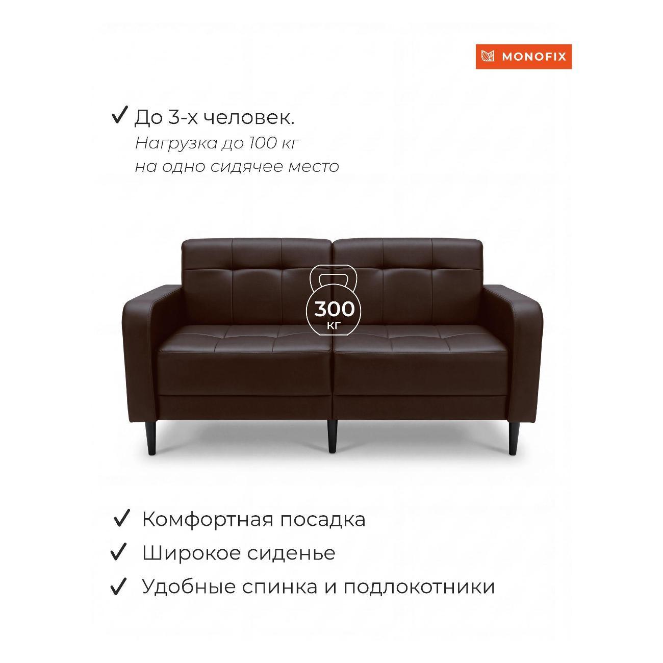 Диван Monofix Диван прямой нераскладной MONOFIX BOND 162 см экокожа коричневый