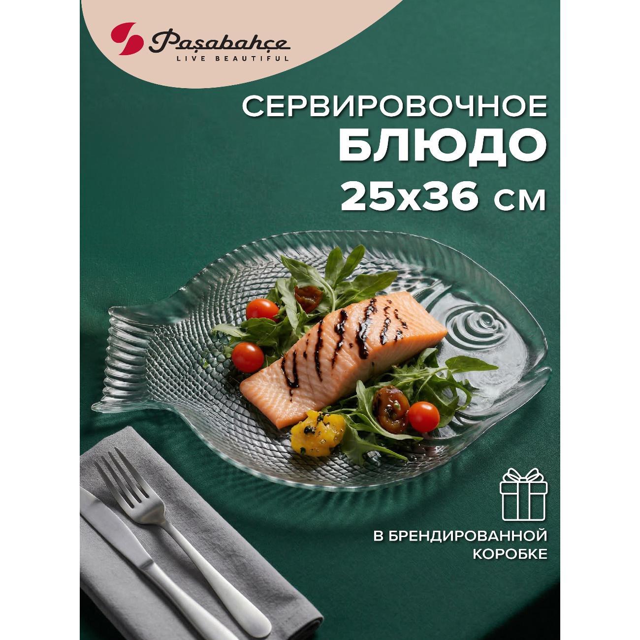 Блюдо сервировочное Pasabahce Тарелка "Рыба"