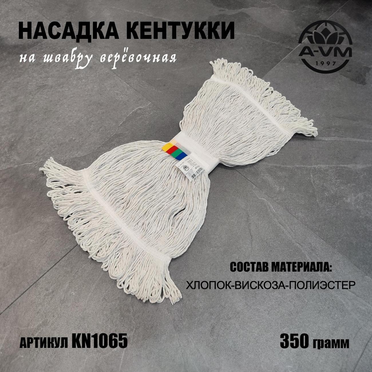 Насадка для швабры A-VM KN10