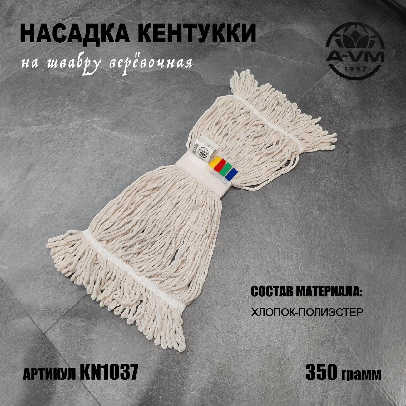 Насадка "Кентукки" для швабры, KN1037, 350 г, хлопок, A-VM белый