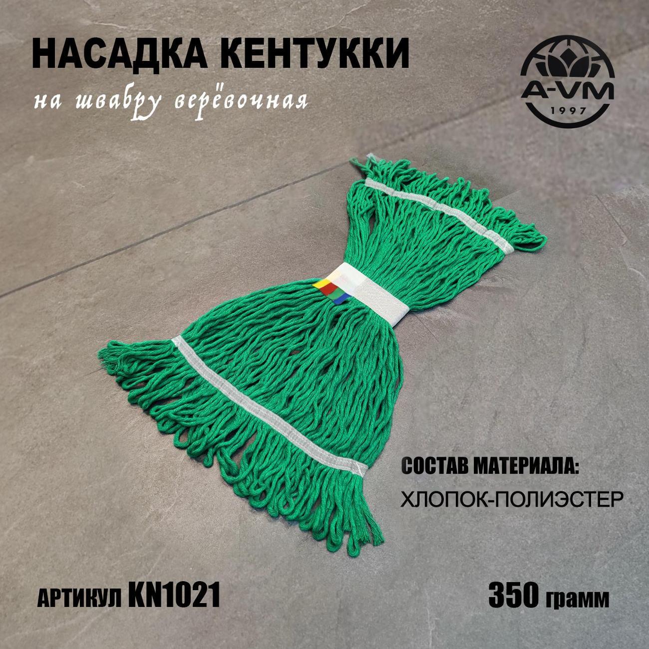 Насадка "Кентукки" для швабры, KN1021, 350 г, хлопок, A-VM зеленый