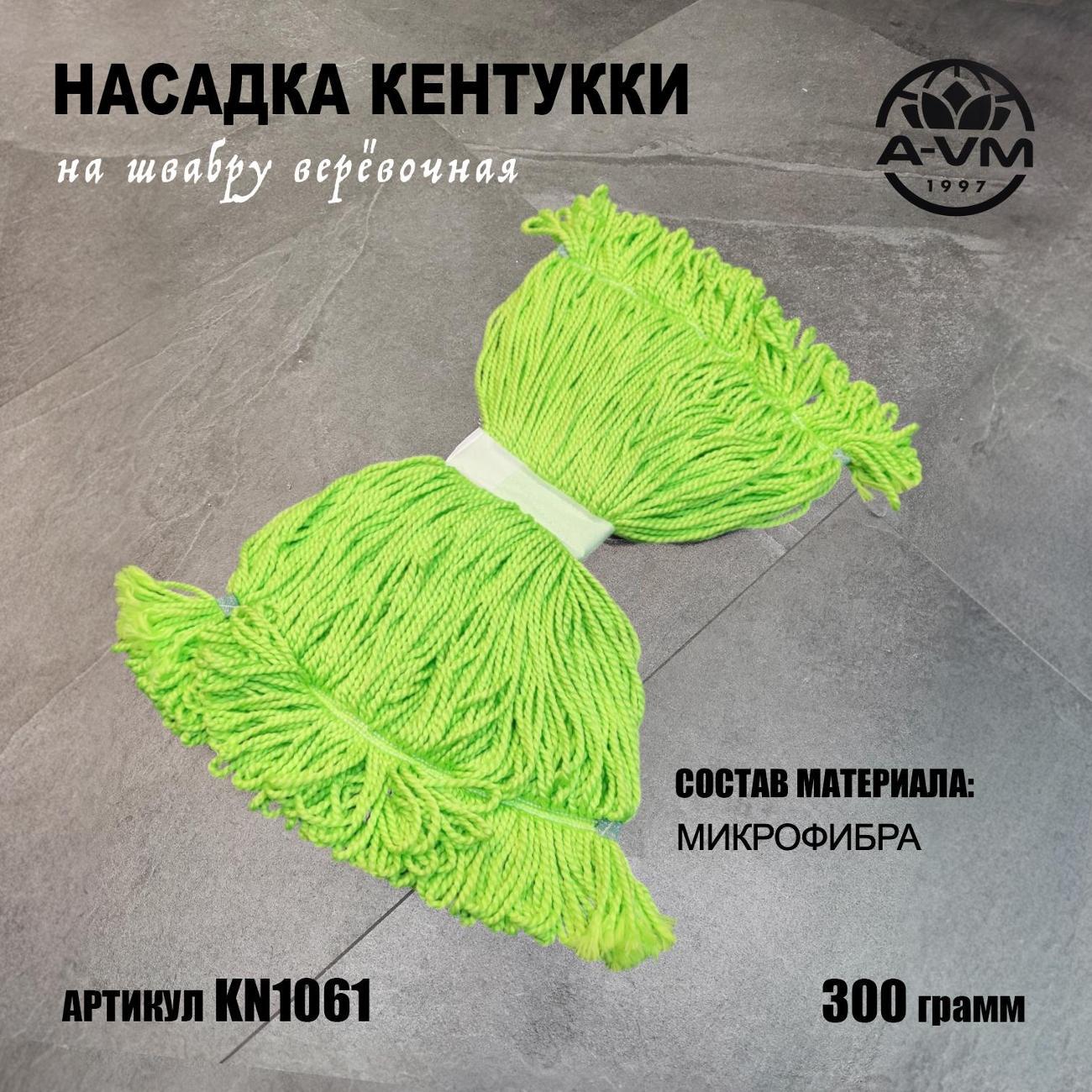 Насадка для швабры A-VM KN1014