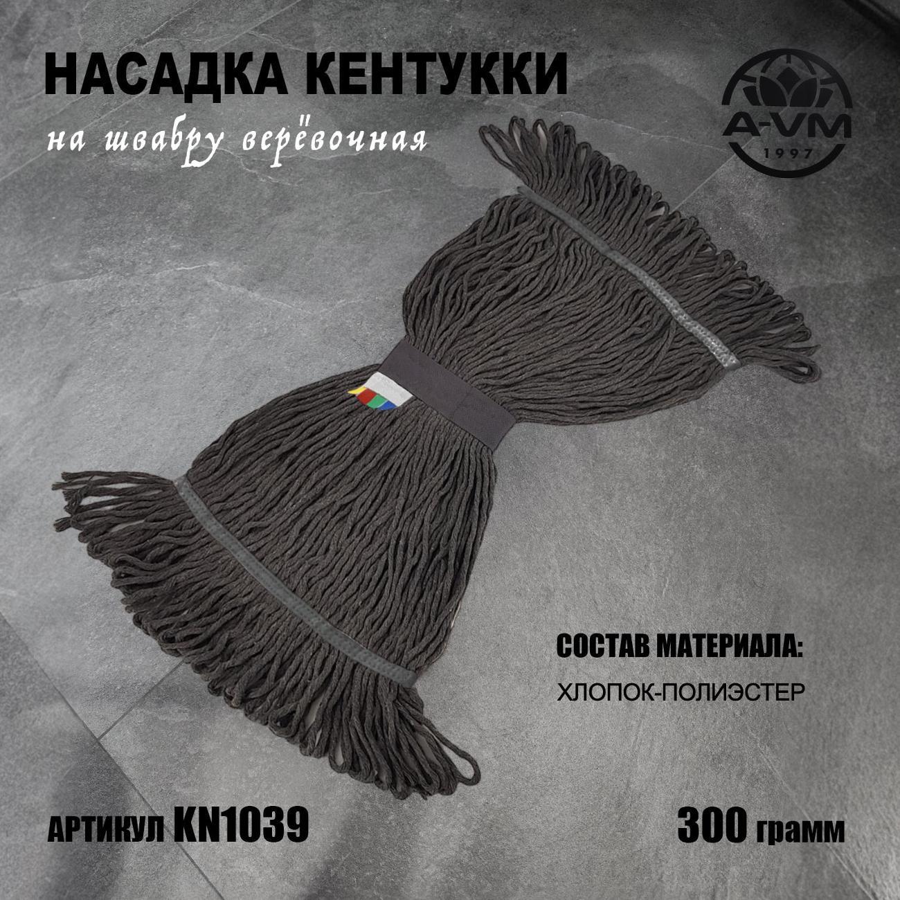 Насадка "Кентукки" для швабры, KN1039, 300 г, ниточный х/б, A-VM серый