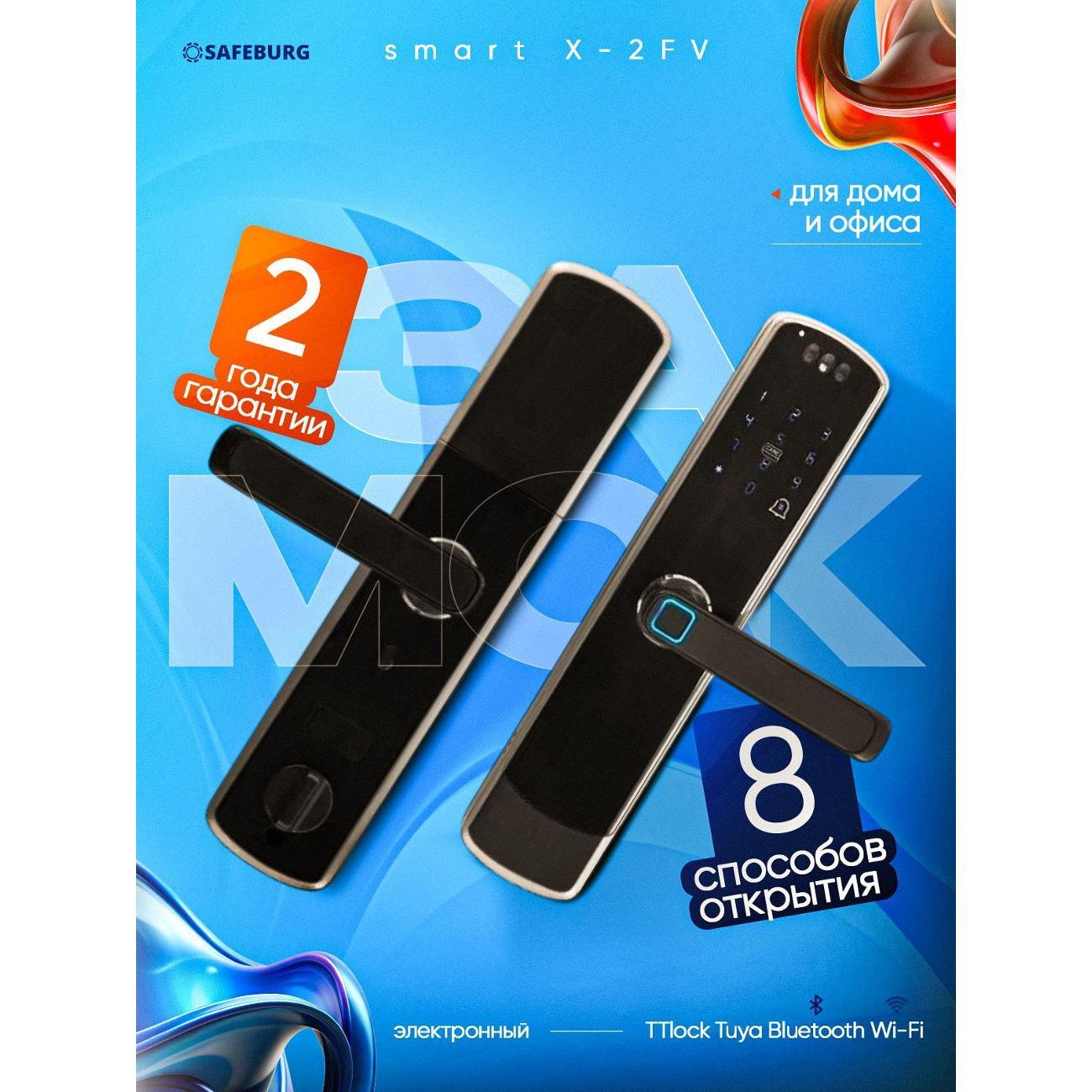 Замок электронный SAFEBURG SMART X-2FV