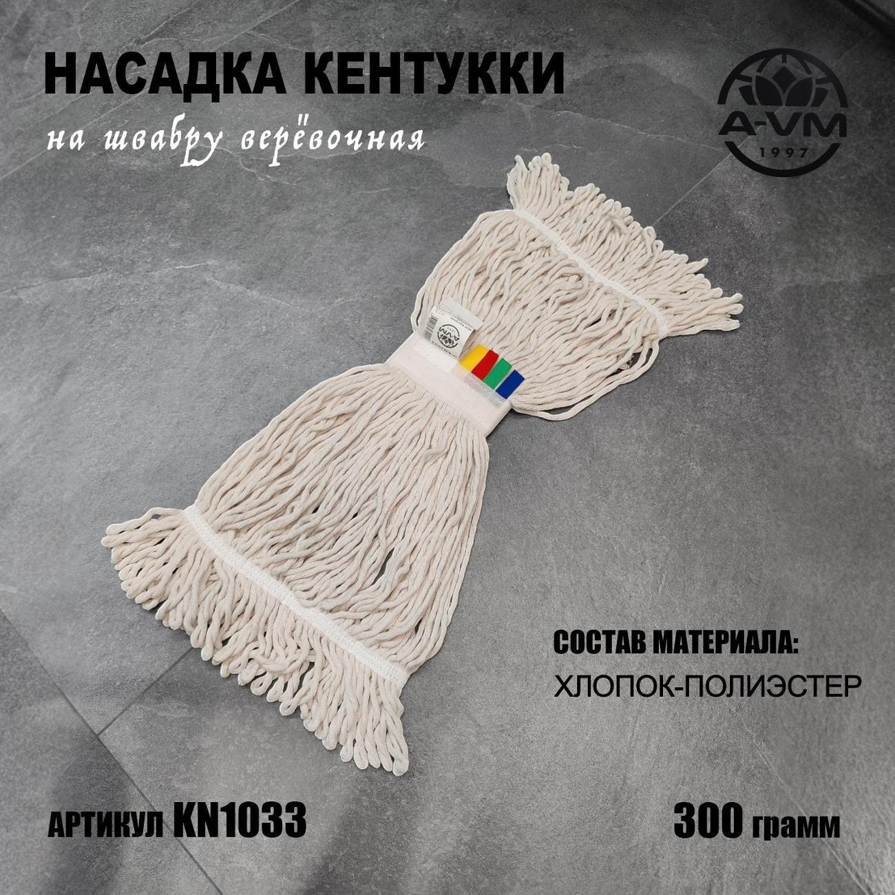 Насадка "Кентукки" для швабры, KN1033, 300 г, хлопок, A-VM белый