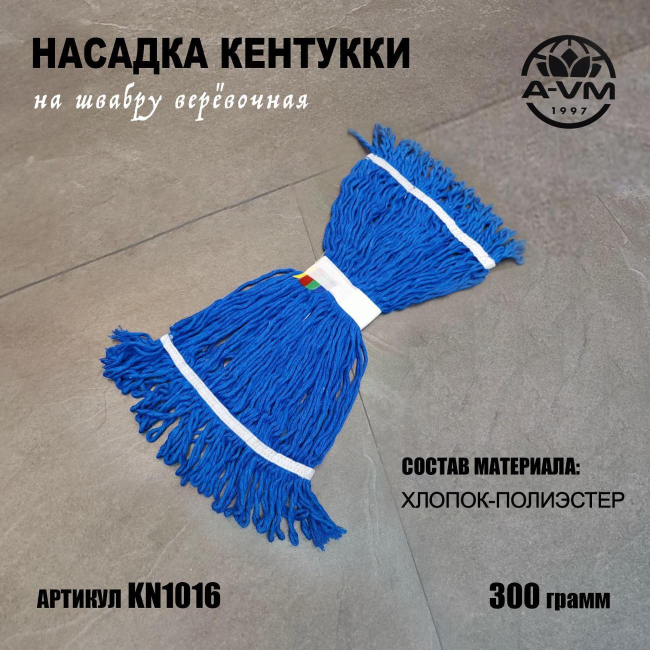 Насадка "Кентукки" для швабры, KN1016, 300 г, хлопок, A-VM синий