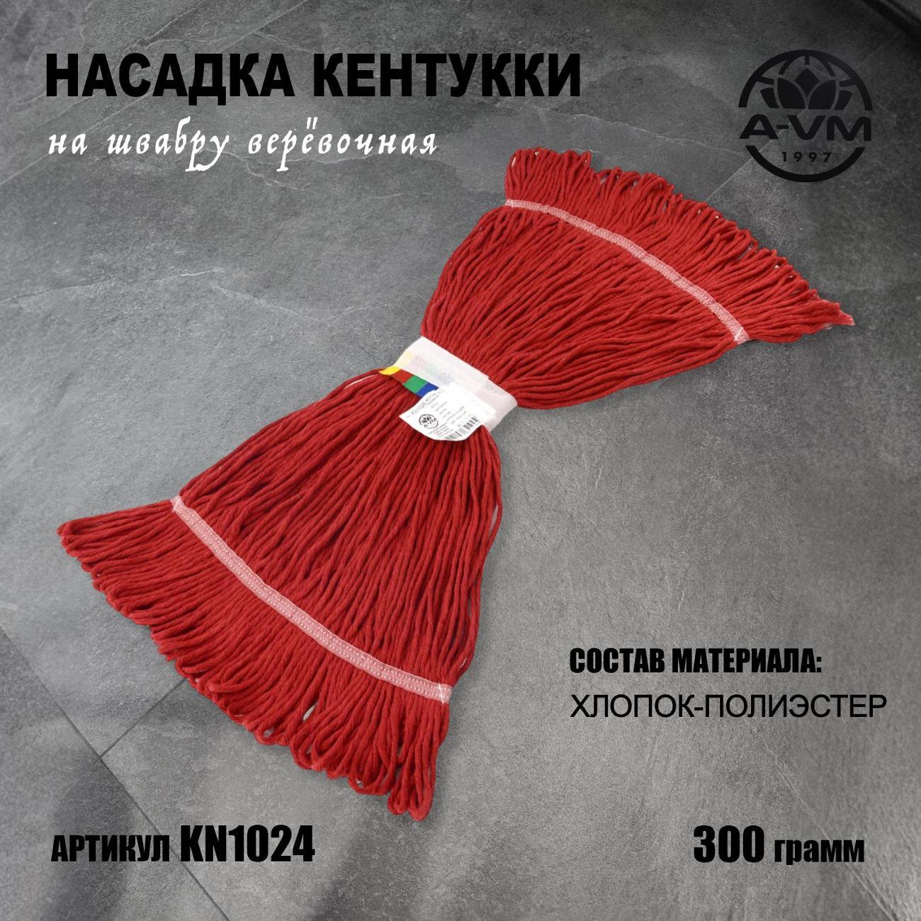 Насадка "Кентукки" для швабры, KN1024, 300 г, хлопок, A-VM красный