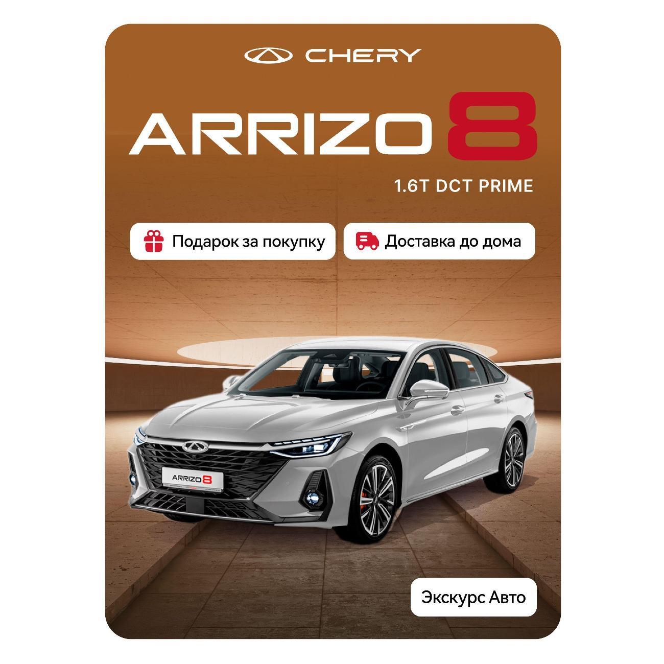 Автомобиль бензиновый CHERY Arrizo 8