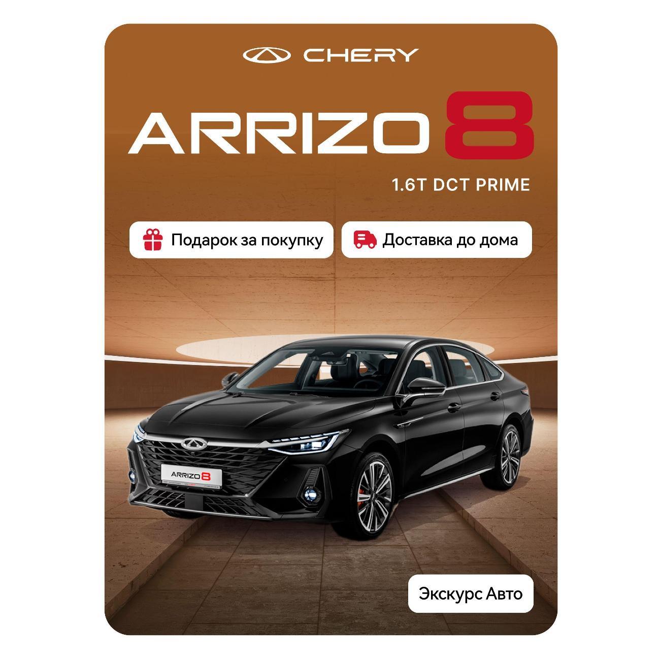 Автомобиль бензиновый CHERY Arrizo 8