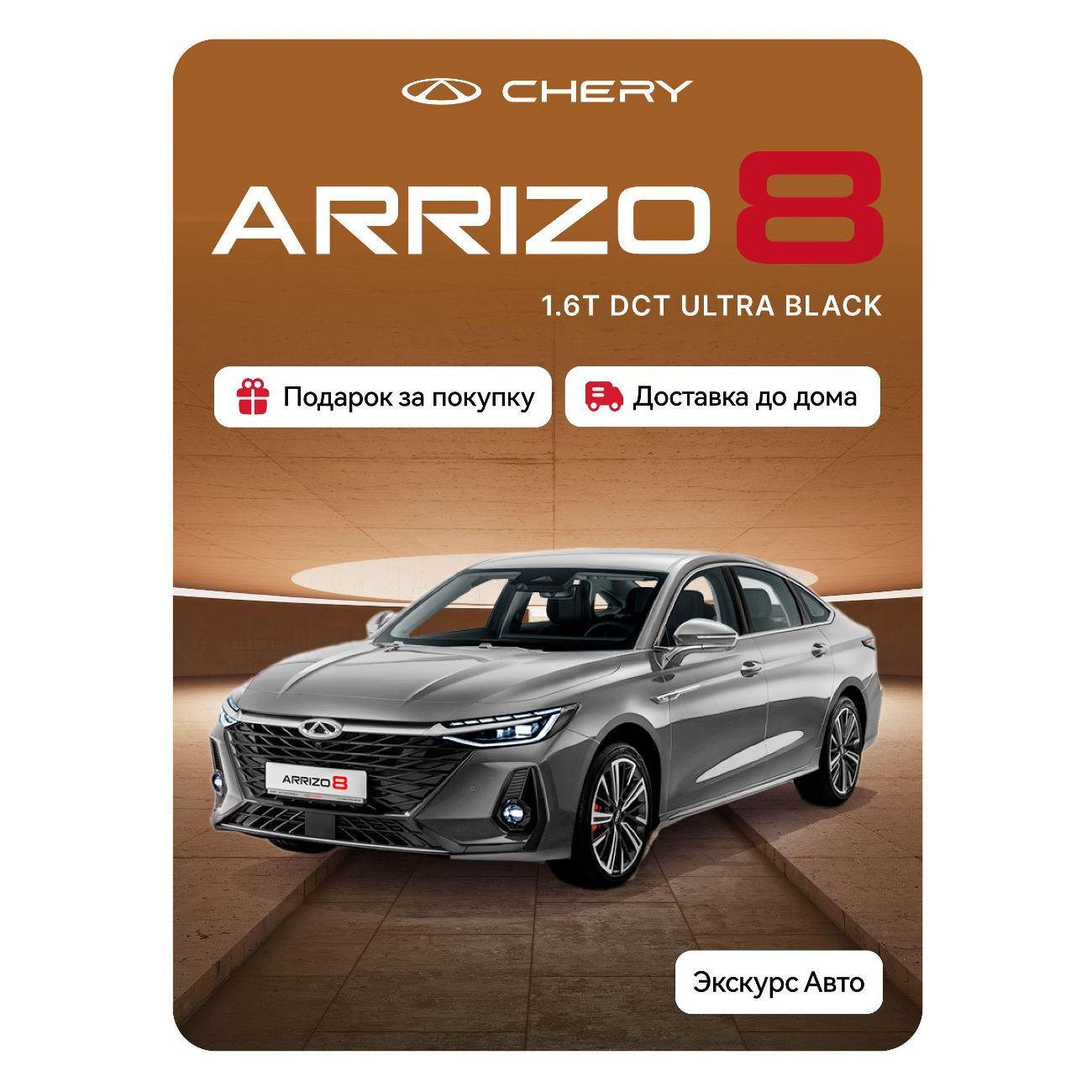 Автомобиль бензиновый CHERY Arrizo 8 фото