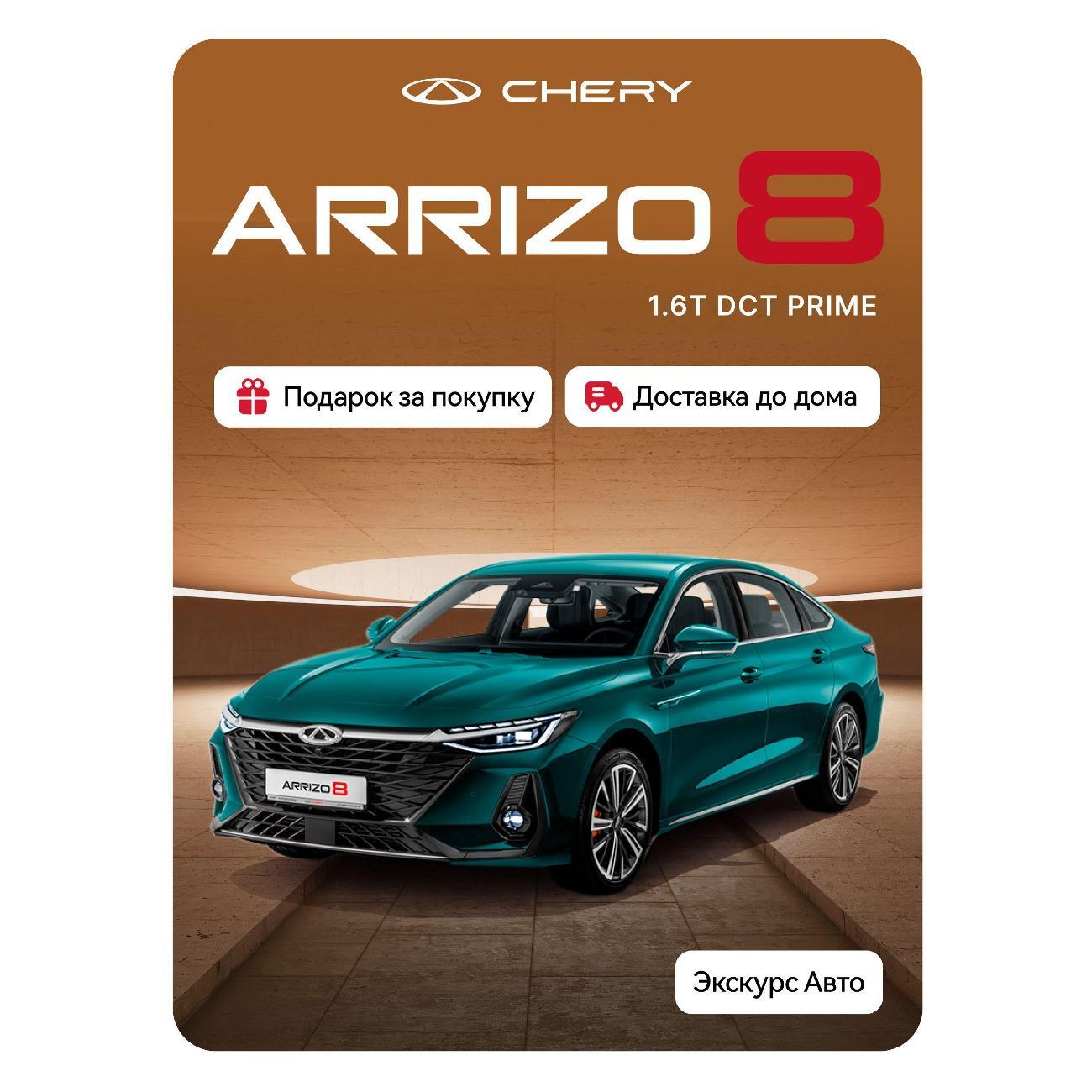 Автомобиль бензиновый CHERY Arrizo 8