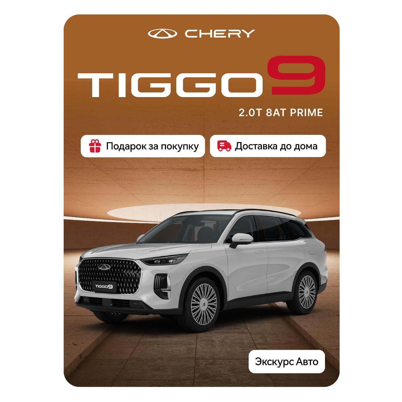 Автомобиль бензиновый CHERY Tiggo 9