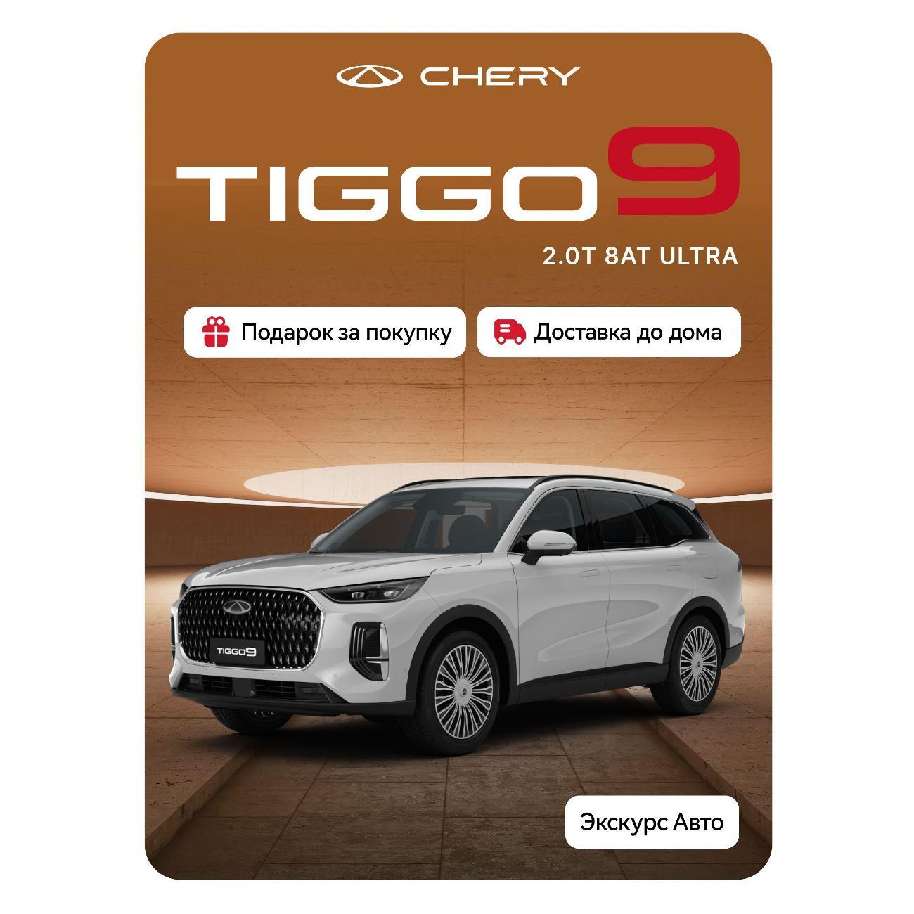 Автомобиль бензиновый CHERY Tiggo 9