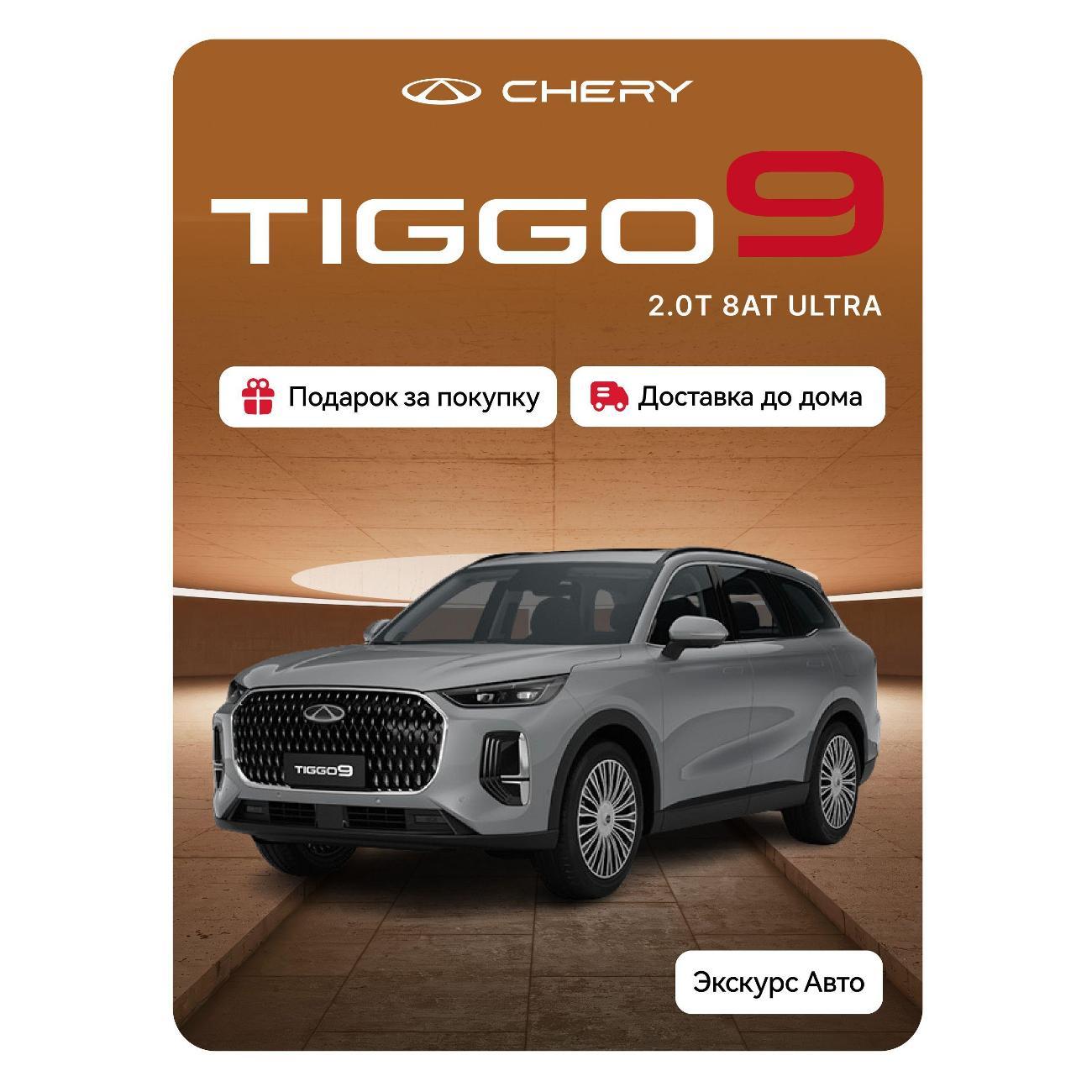 Автомобиль бензиновый CHERY Tiggo 9