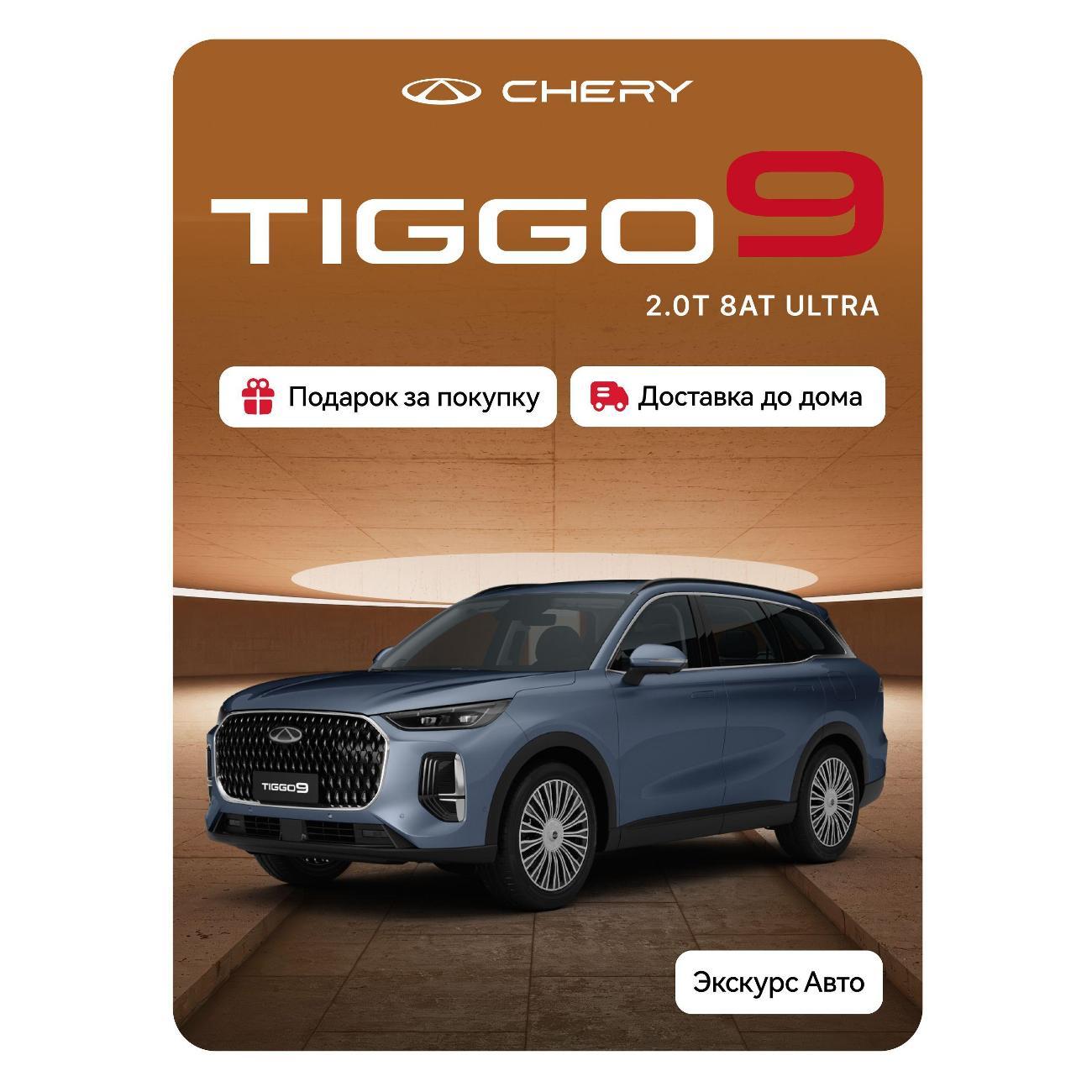 Автомобиль бензиновый CHERY Tiggo 9