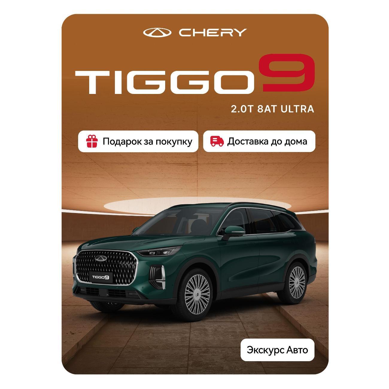 Автомобиль бензиновый CHERY Tiggo 9