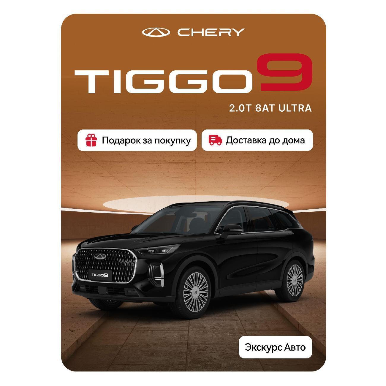 Автомобиль бензиновый CHERY Tiggo 9