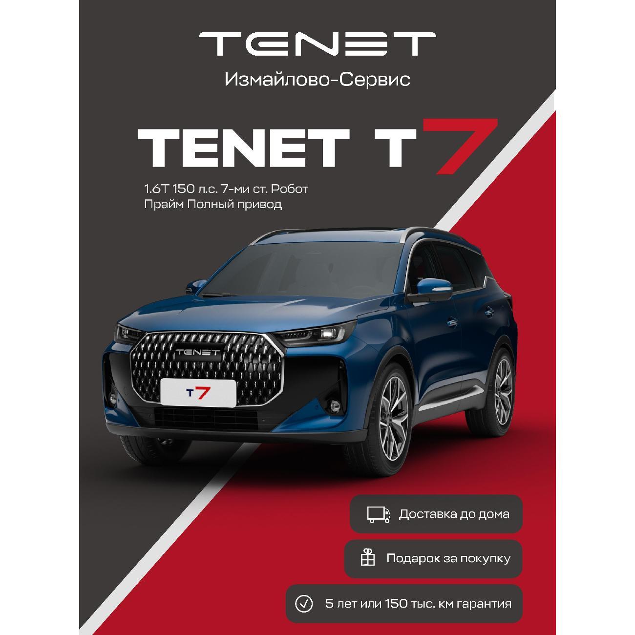 Автомобиль бензиновый TENET T7