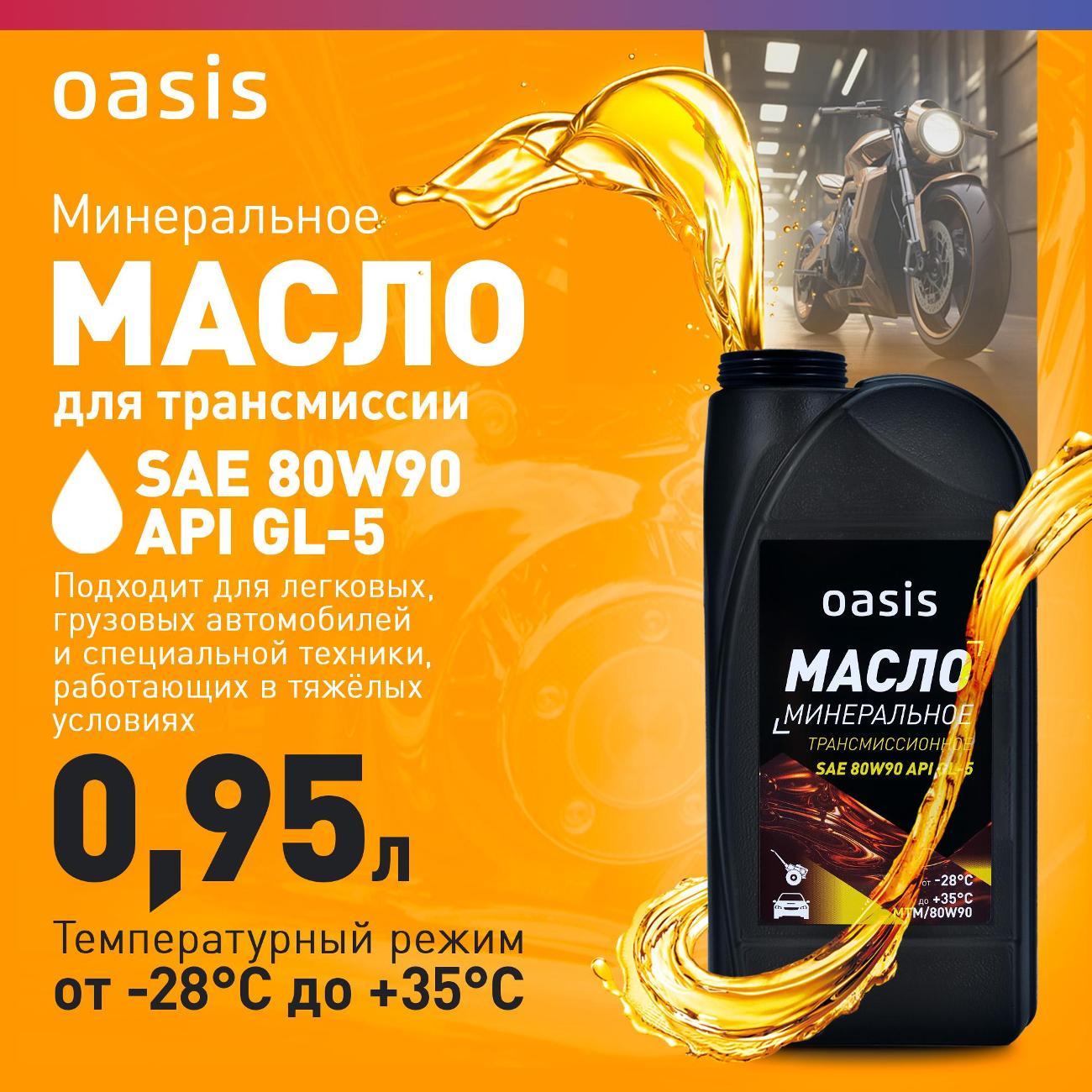 Масло трансмиссионное Oasis MTM/80W90 фото