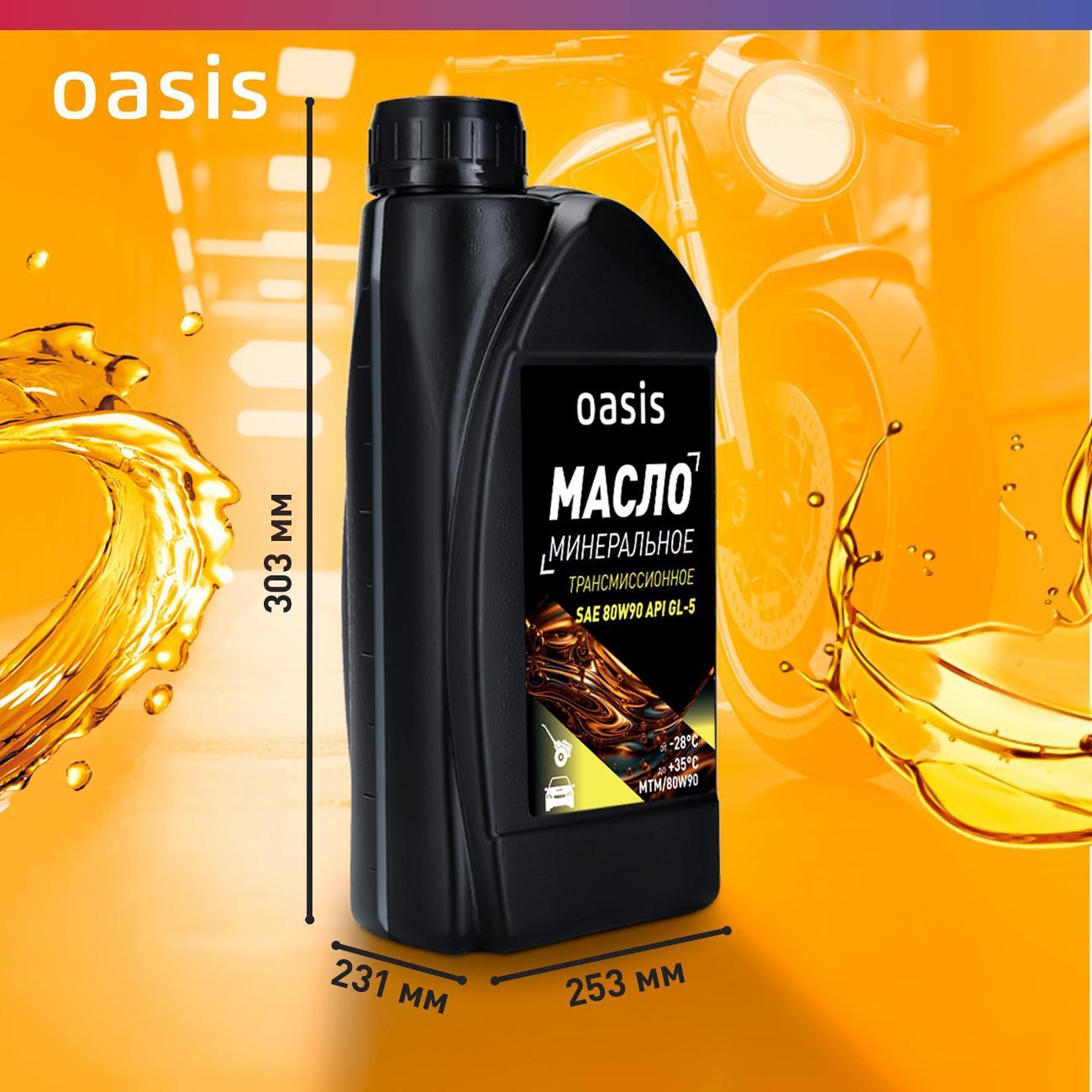 Масло трансмиссионное Oasis MTM/80W90